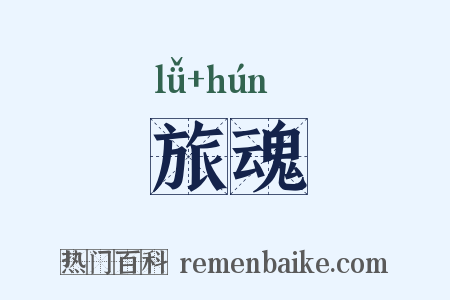 旅魂是什么意思的图片